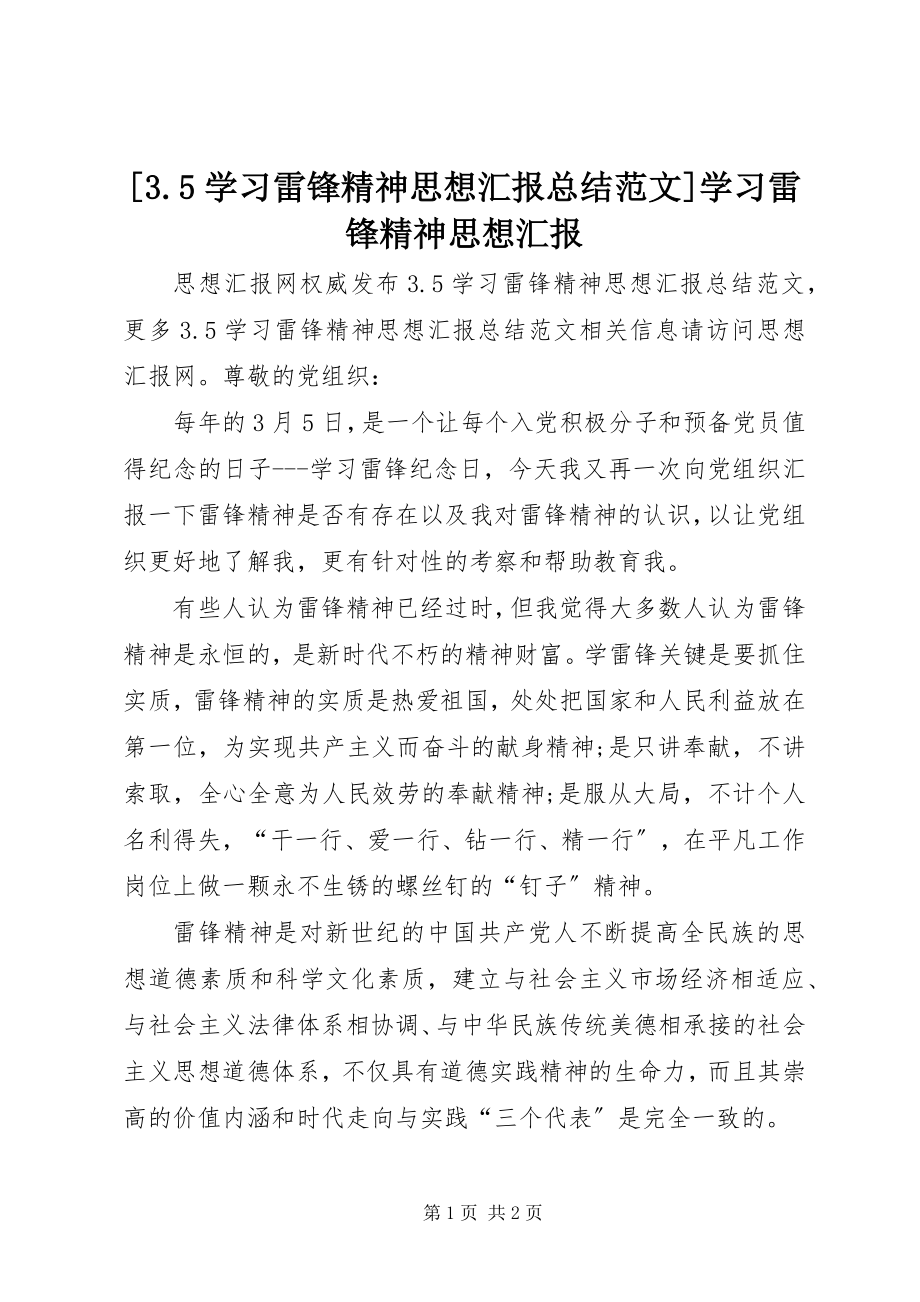 2023年35学习雷锋精神思想汇报总结学习雷锋精神思想汇报新编.docx_第1页