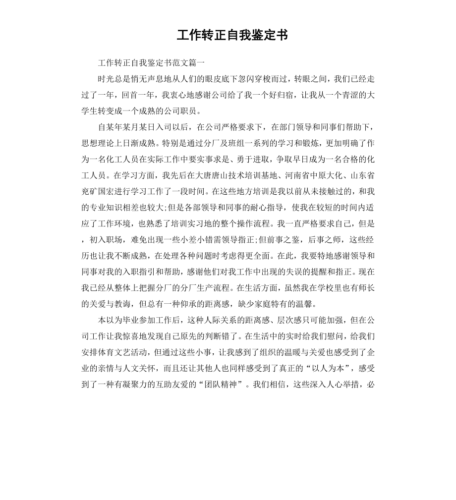 工作转正自我鉴定书.docx_第1页