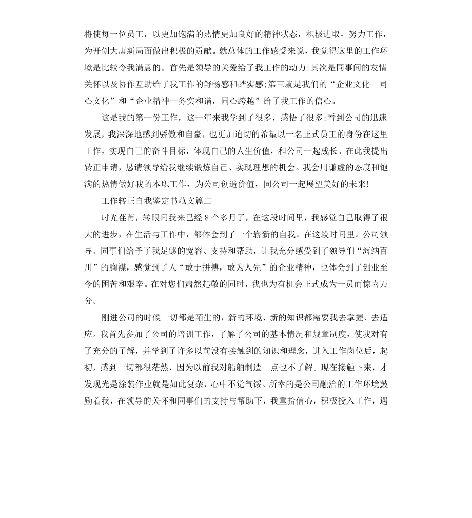 工作转正自我鉴定书.docx_第2页