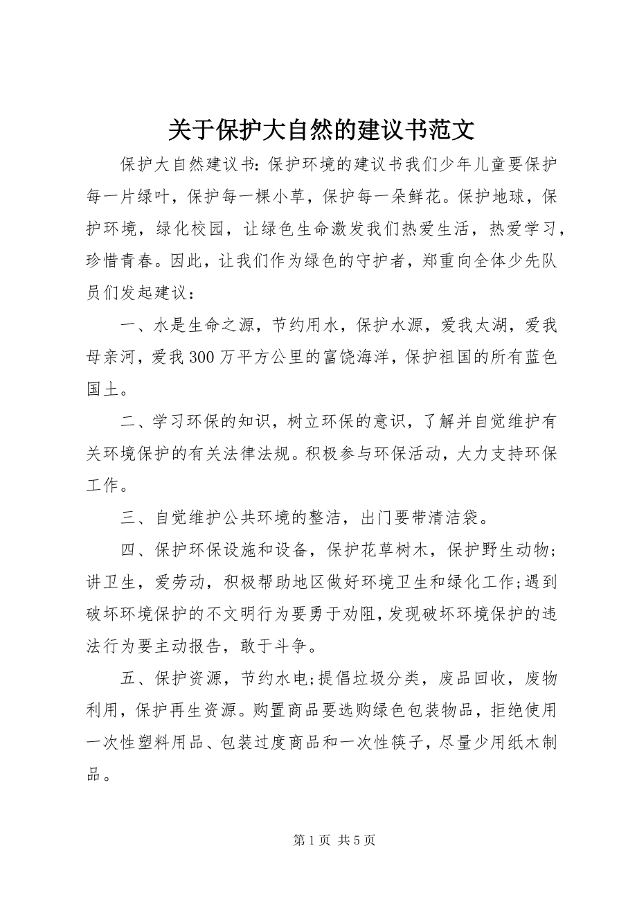 2023年保护大自然的倡议书.docx_第1页