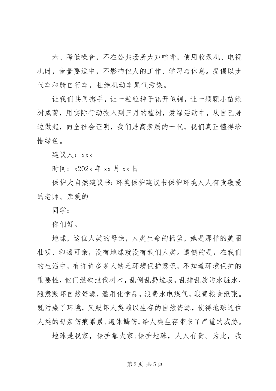 2023年保护大自然的倡议书.docx_第2页