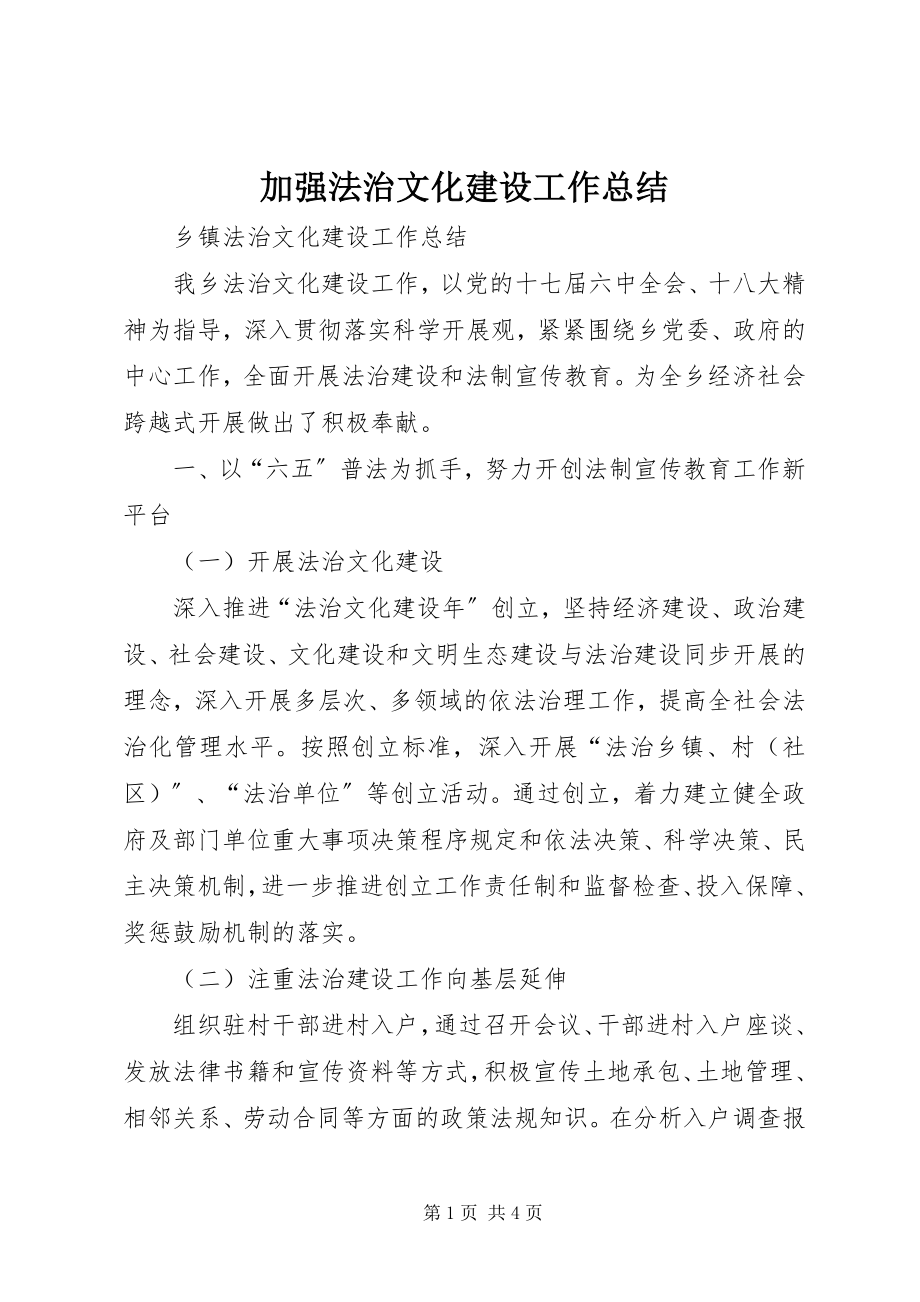 2023年加强法治文化建设工作总结.docx_第1页