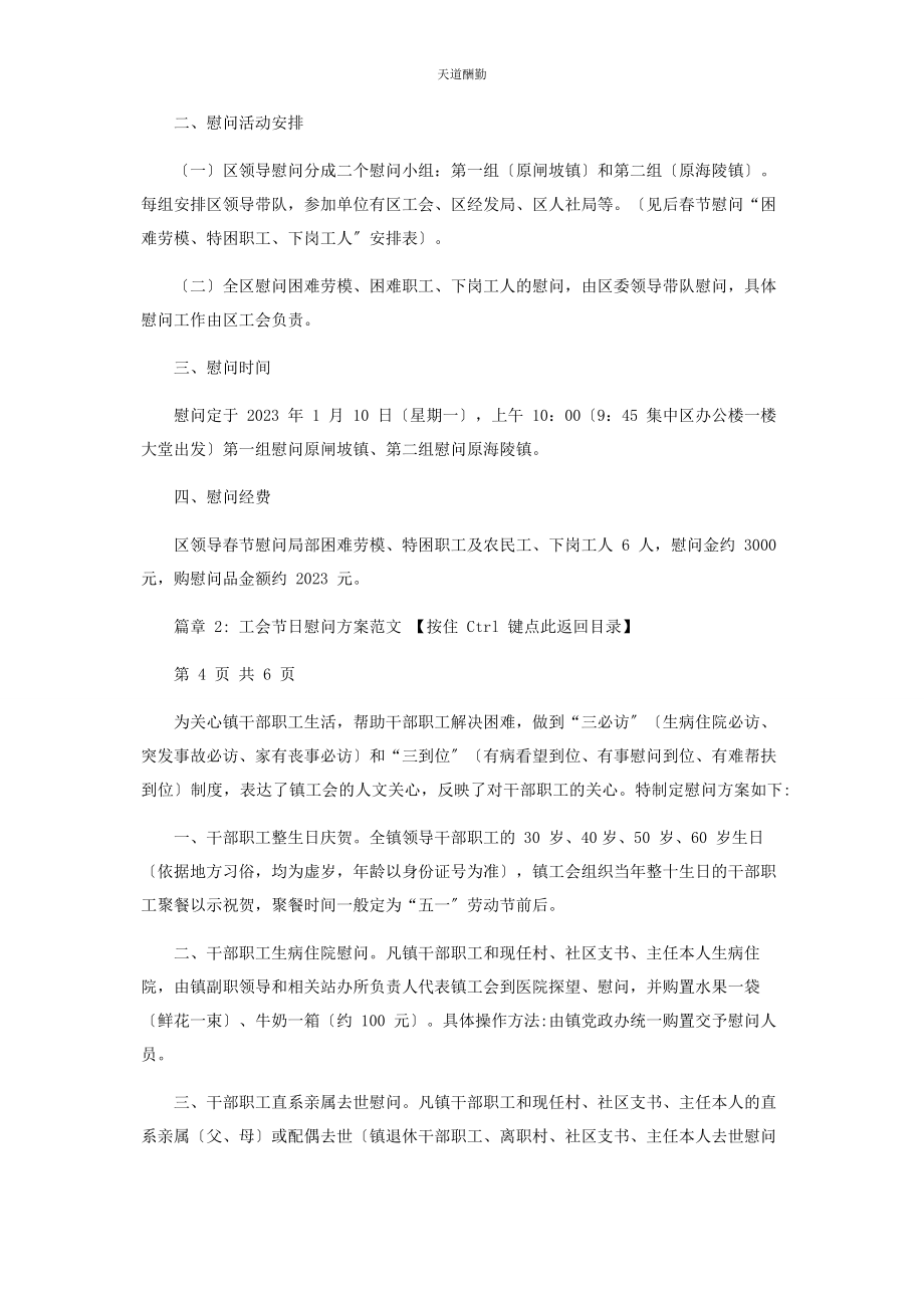 2023年工会节日慰问方案范文.docx_第2页