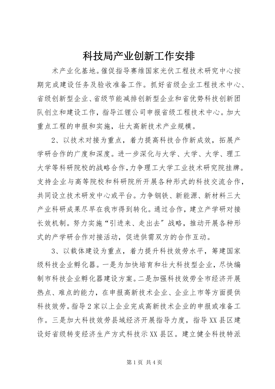 2023年科技局产业创新工作安排.docx_第1页