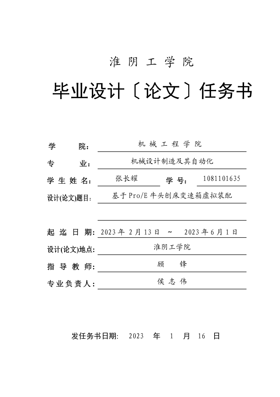 2023年基于ProE牛头刨床变速箱虚拟装配.doc_第1页