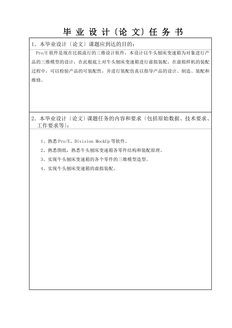 2023年基于ProE牛头刨床变速箱虚拟装配.doc_第2页