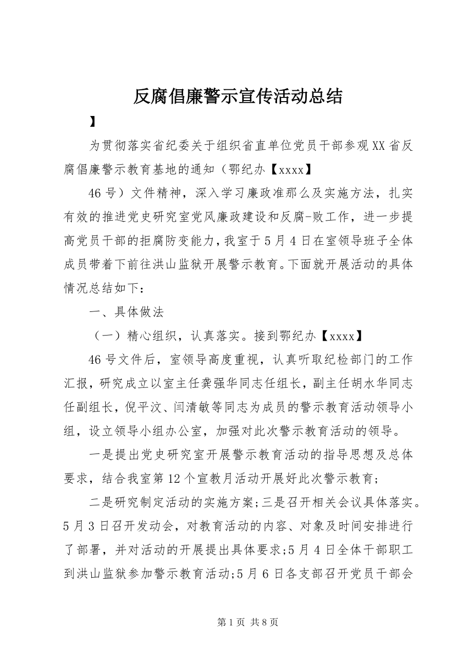 2023年反腐倡廉警示宣传活动总结.docx_第1页