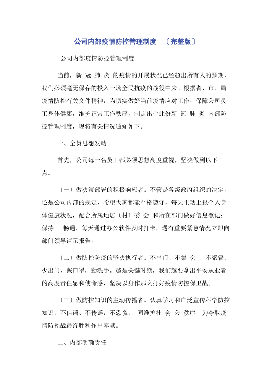 2023年公司内部疫情防控管理制度 .docx_第1页