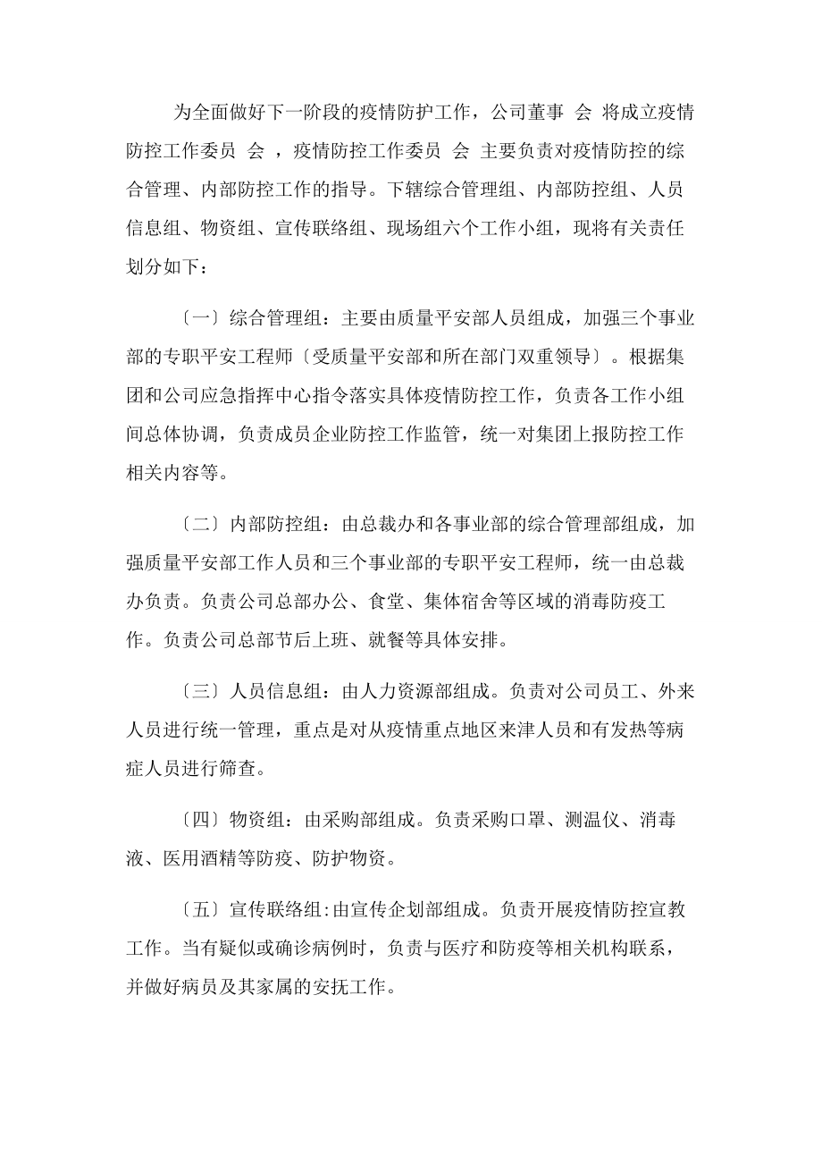 2023年公司内部疫情防控管理制度 .docx_第2页