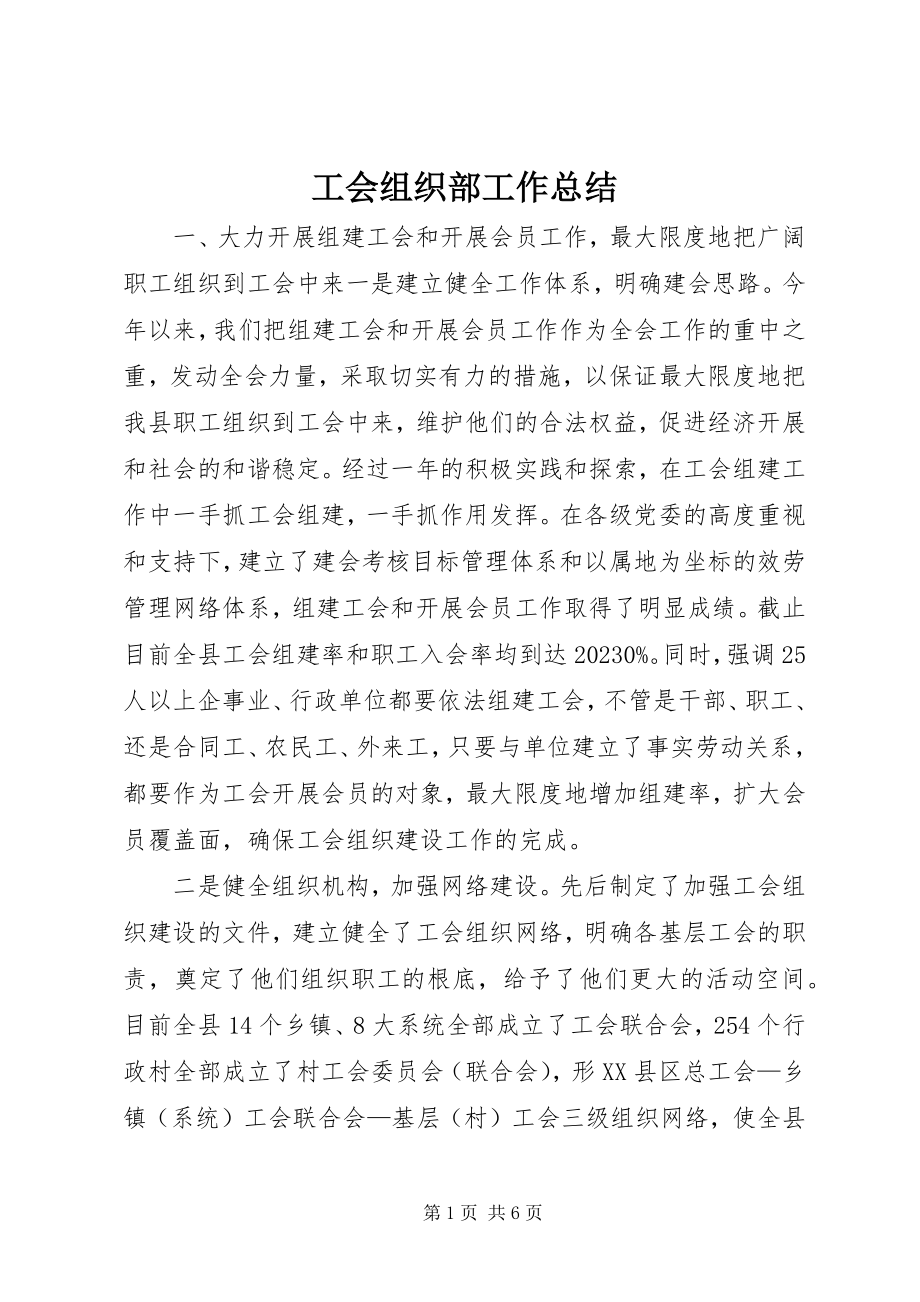 2023年工会组织部工作总结.docx_第1页