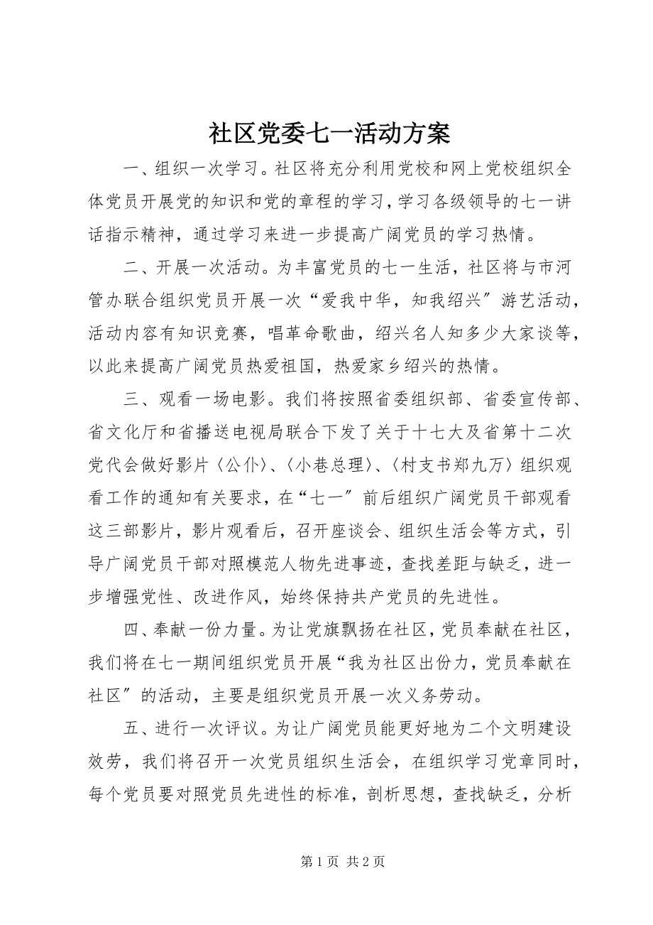 2023年社区党委七一活动方案.docx_第1页