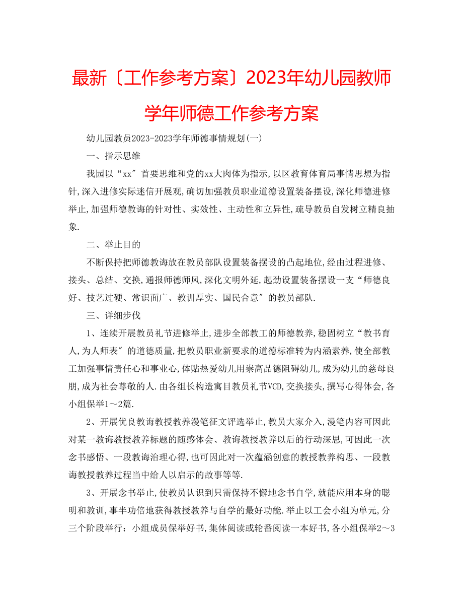 2023年幼儿园教师学师德工作计划.docx_第1页