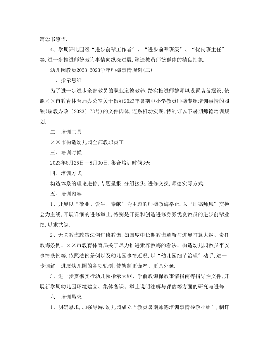 2023年幼儿园教师学师德工作计划.docx_第2页