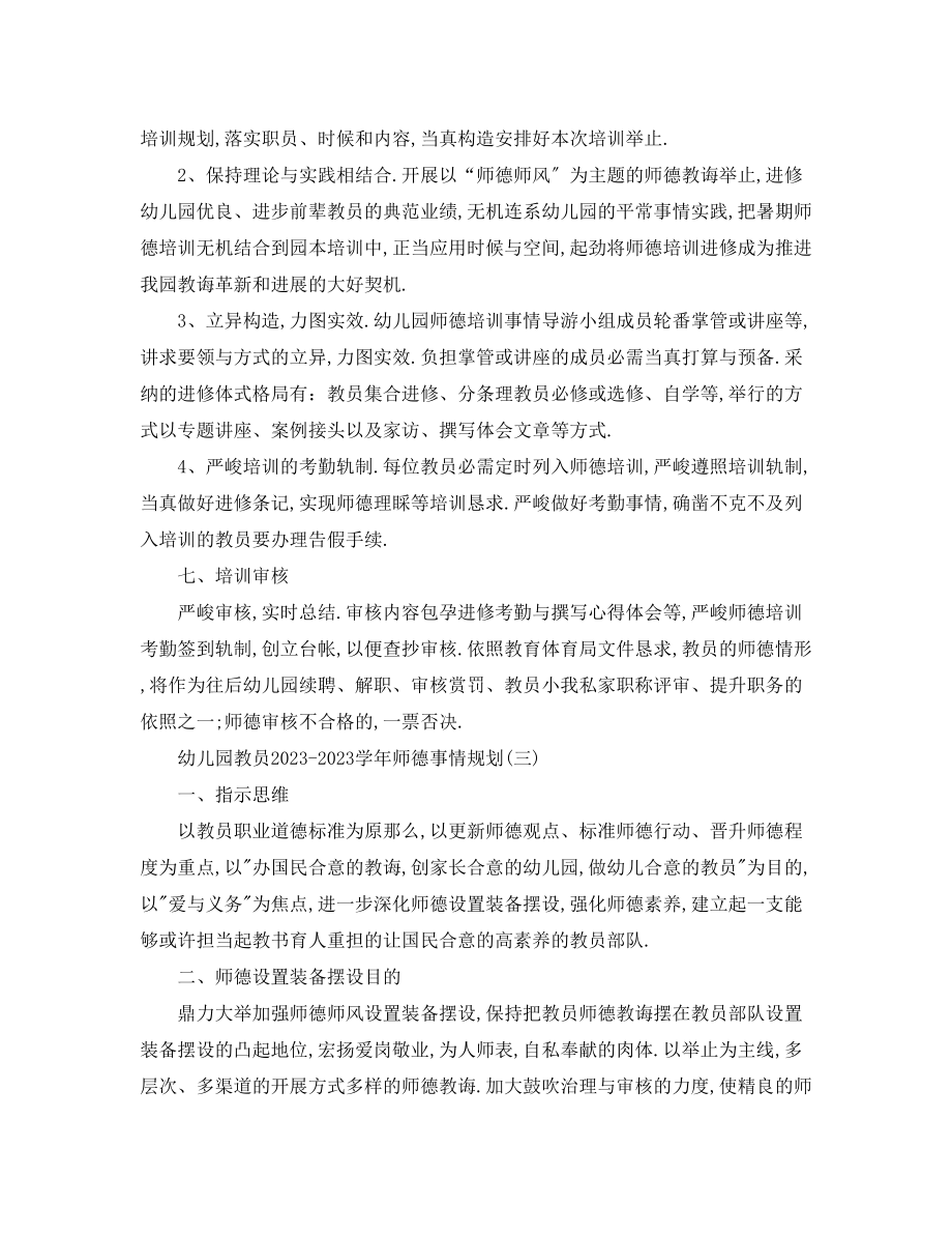 2023年幼儿园教师学师德工作计划.docx_第3页