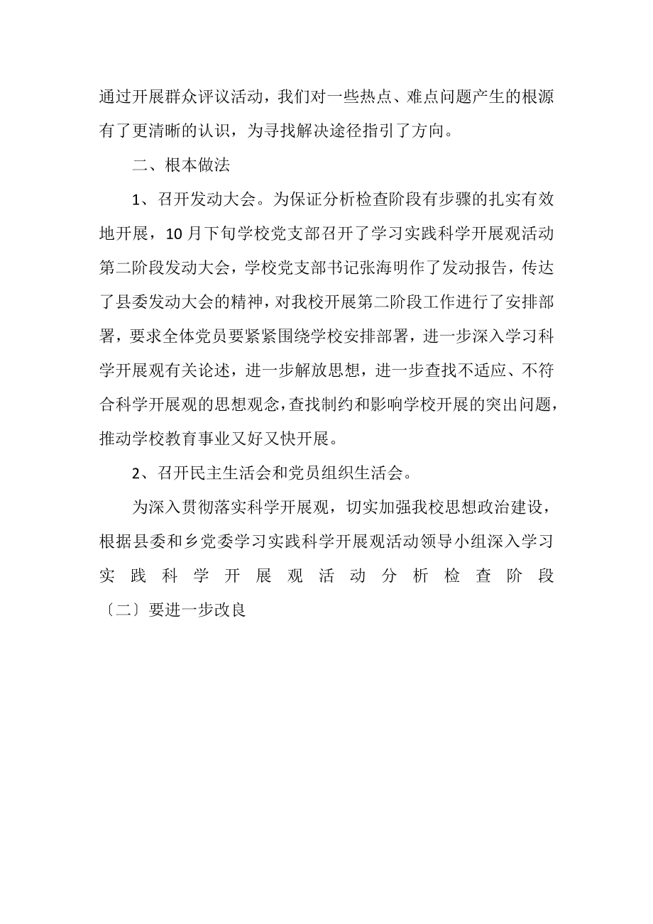 2023年中学学习实践科学发展观活动第二阶段工作总结.doc_第2页