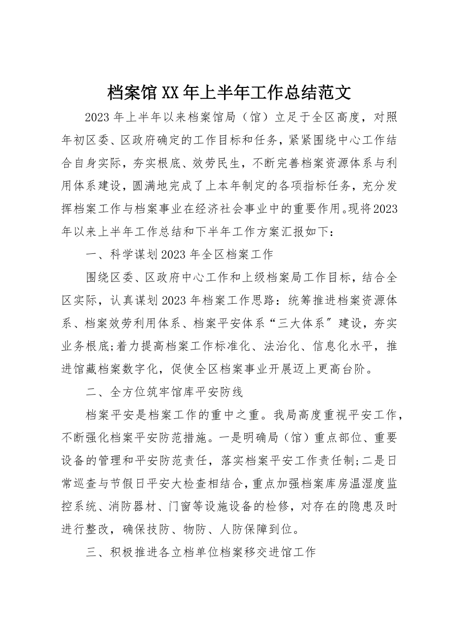 2023年档案馆某年上半年工作总结新编.docx_第1页