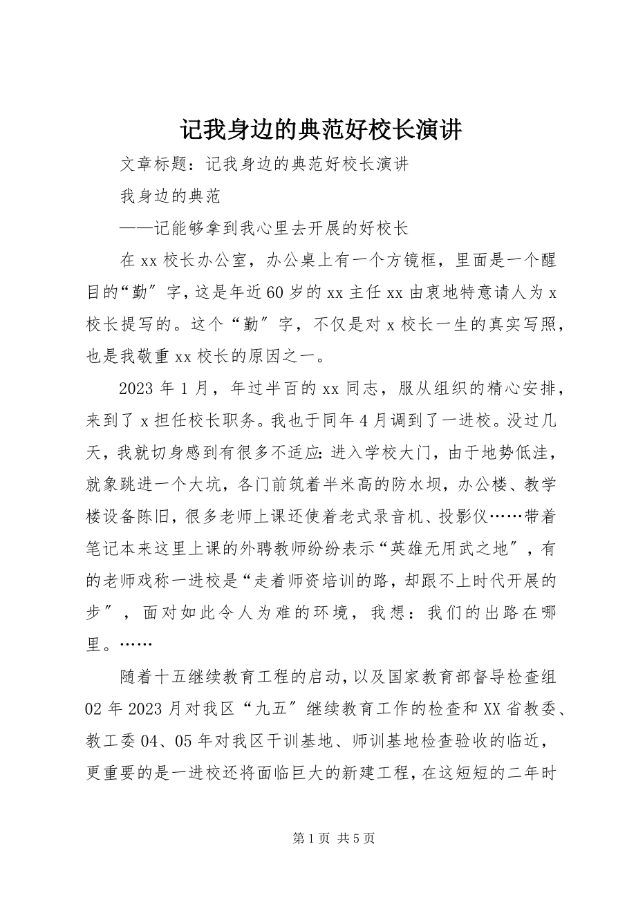 2023年记我身边的榜样好校长演讲.docx_第1页