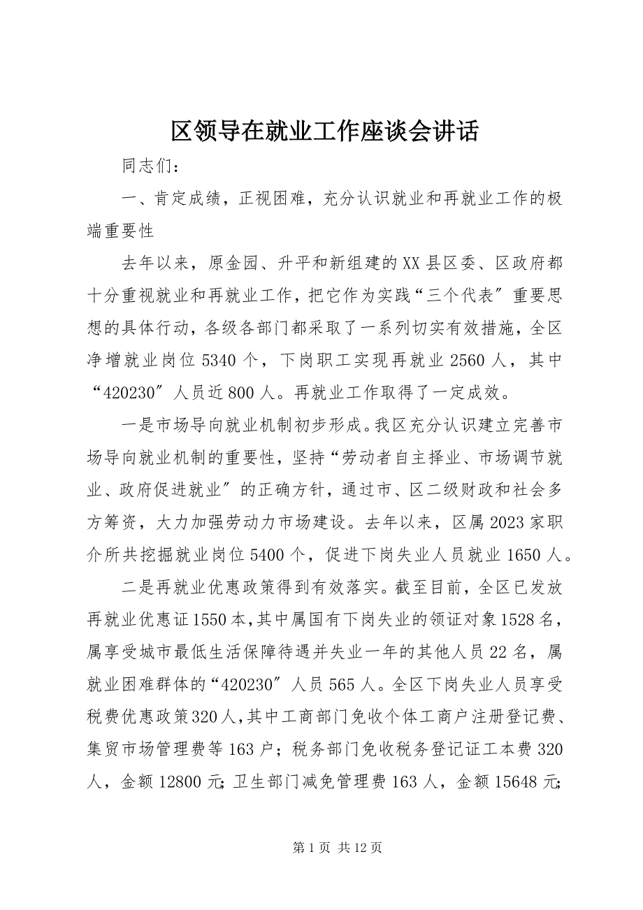 2023年区领导在就业工作座谈会致辞.docx_第1页