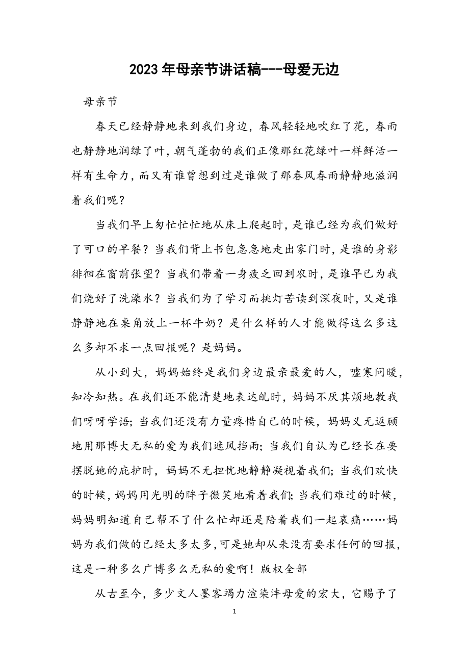 2023年母亲节讲话稿母爱无边.docx_第1页