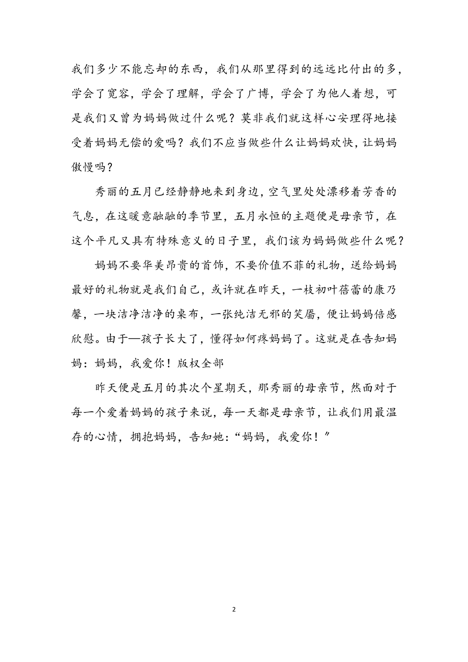 2023年母亲节讲话稿母爱无边.docx_第2页