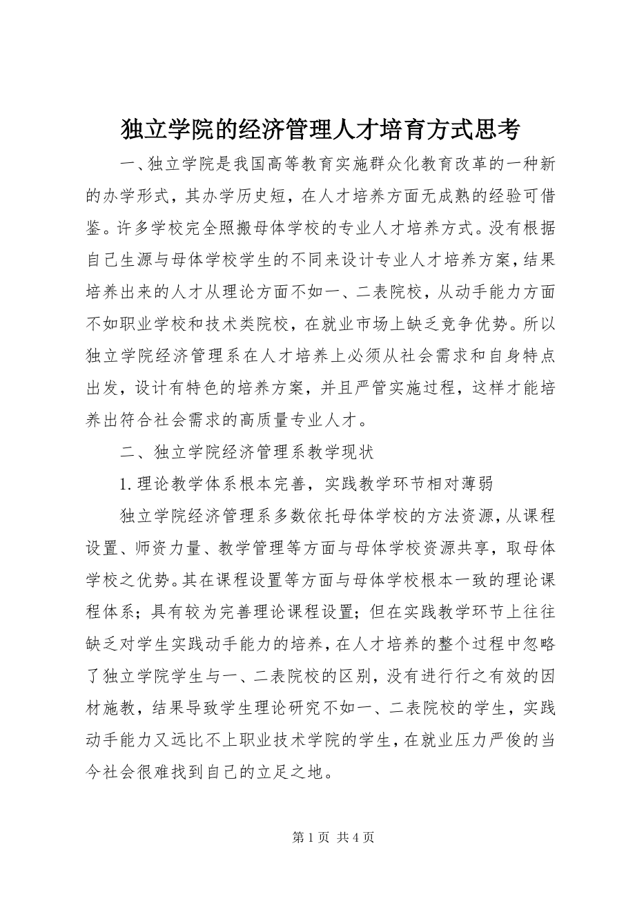 2023年独立学院的经济管理人才培育方式思考.docx_第1页