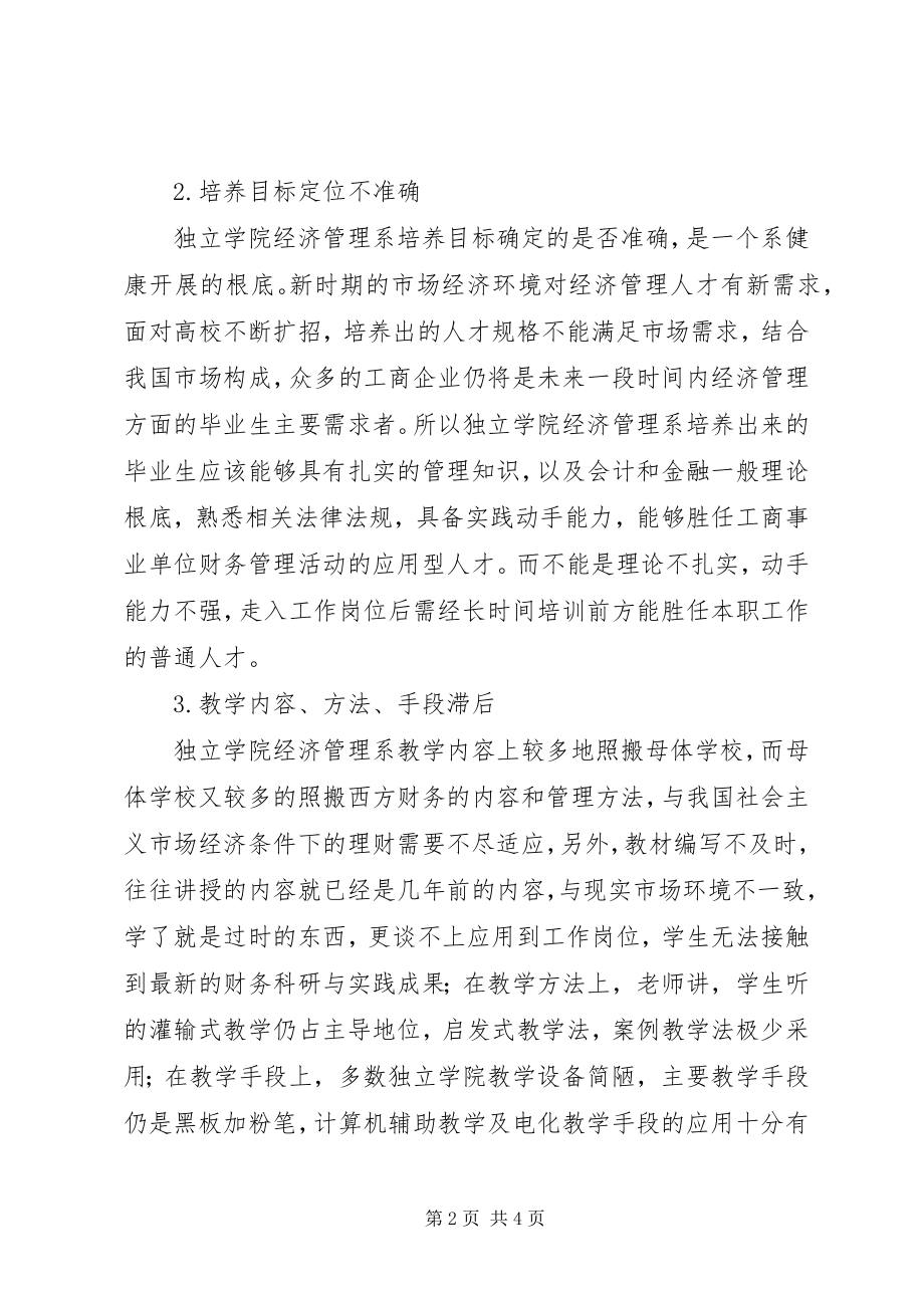 2023年独立学院的经济管理人才培育方式思考.docx_第2页