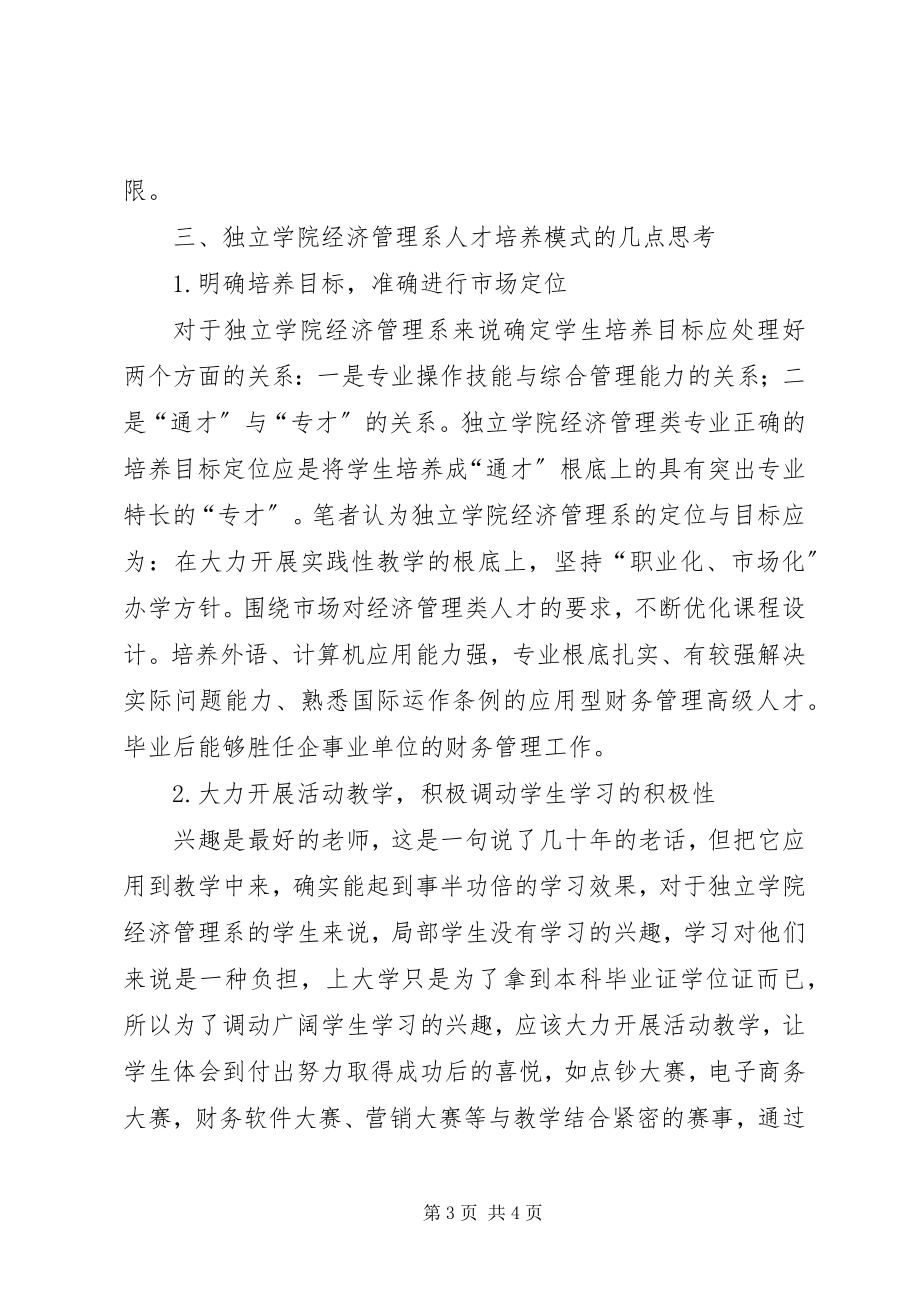 2023年独立学院的经济管理人才培育方式思考.docx_第3页