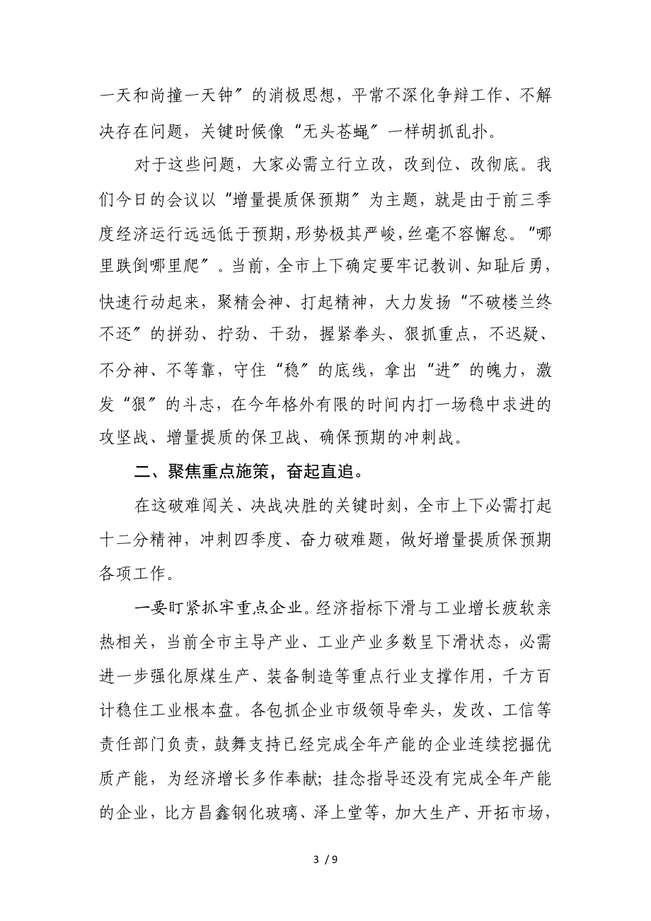 2023年市委增量提质保预期专题会议上的讲话.doc_第3页