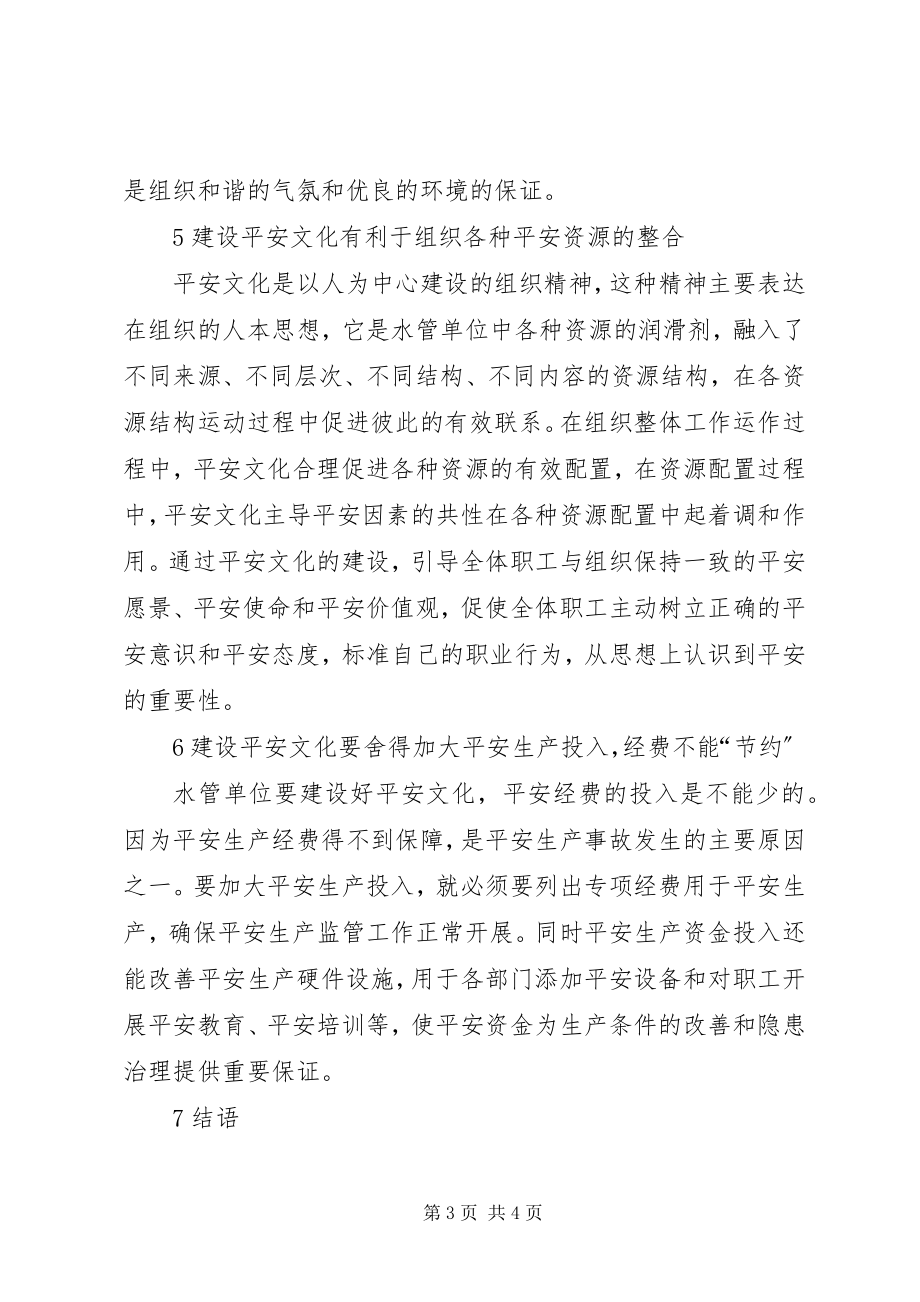 2023年水管单位安全生产中建设安全文化.docx_第3页