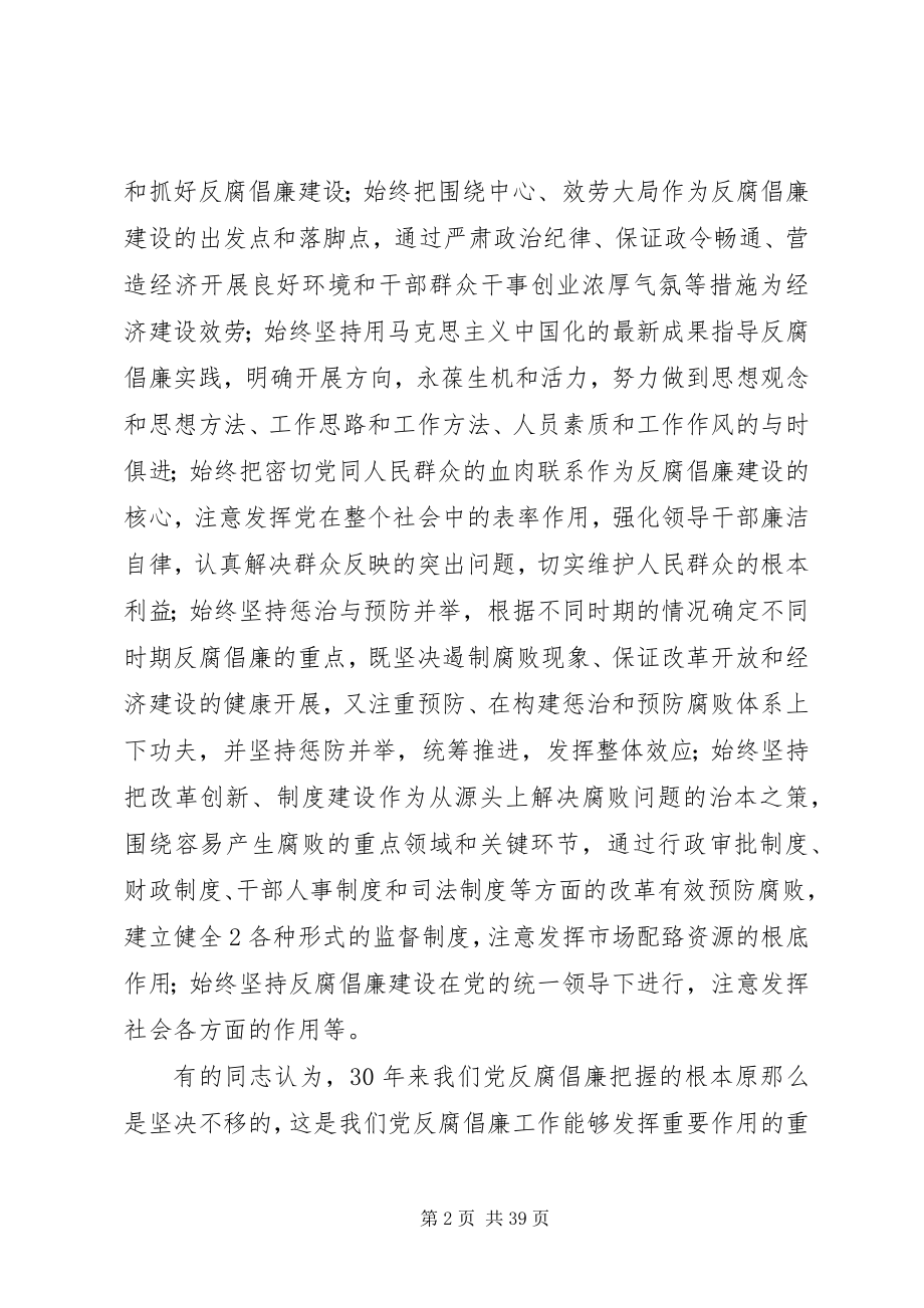 2023年纪念党的纪律检查机关恢复重建三十周.docx_第2页