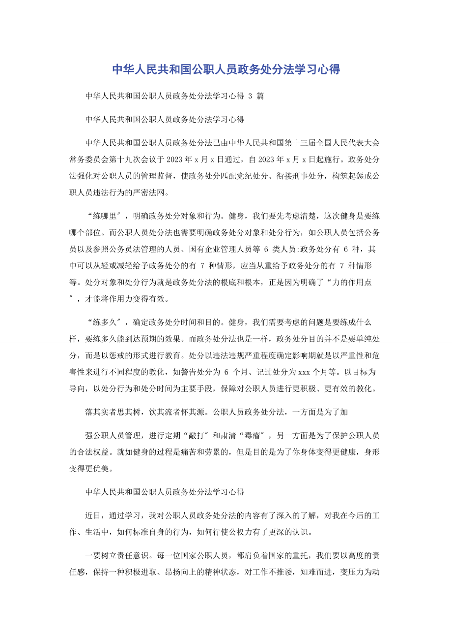 2023年中华人民共和国公职人员政务处分法学习心得.docx_第1页