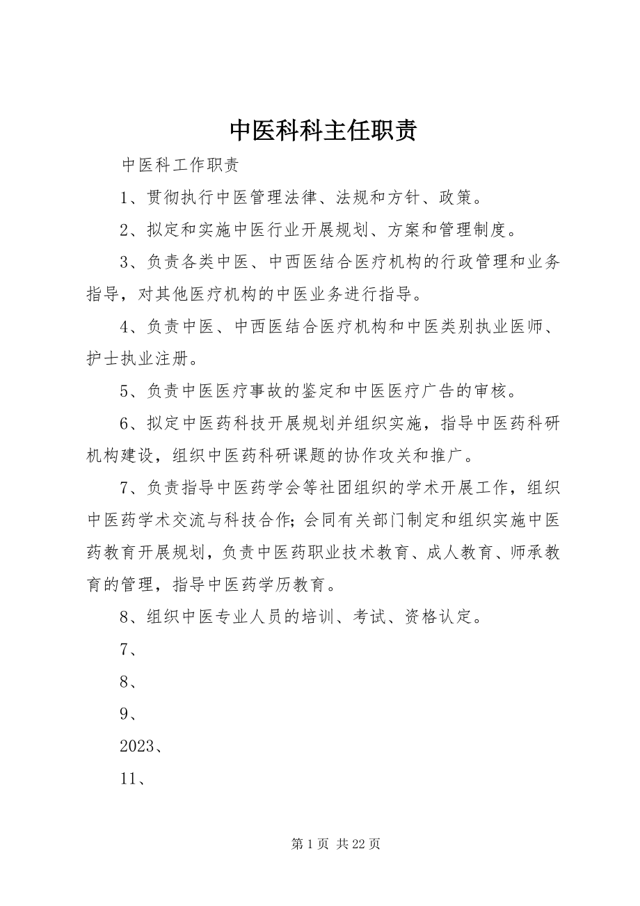 2023年中医科科主任职责.docx_第1页