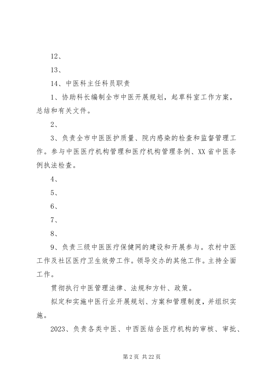 2023年中医科科主任职责.docx_第2页