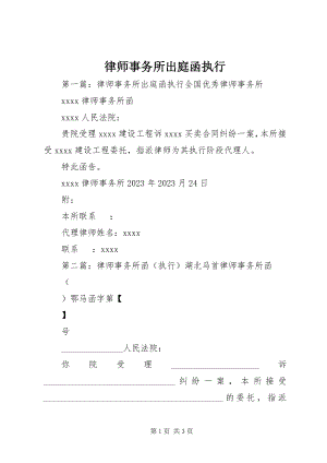 2023年律师事务所出庭函执行.docx