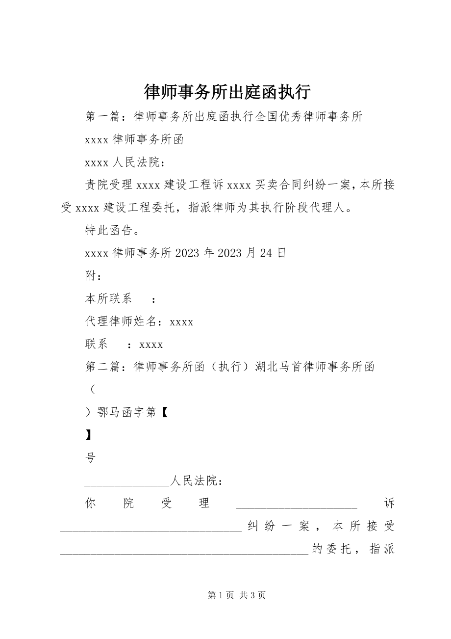 2023年律师事务所出庭函执行.docx_第1页