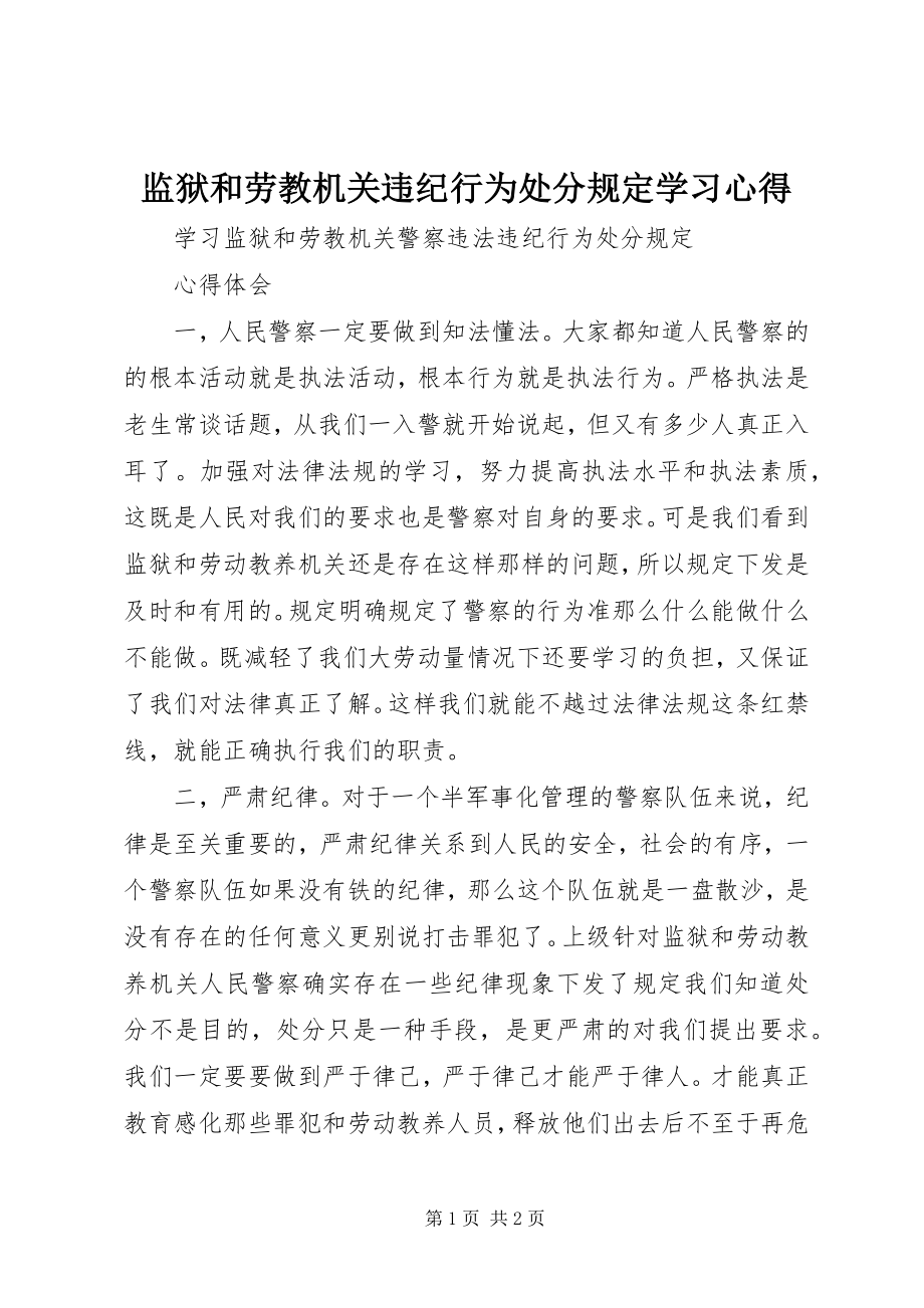 2023年《监狱和劳教机关违纪行为处分规》学习心得.docx_第1页