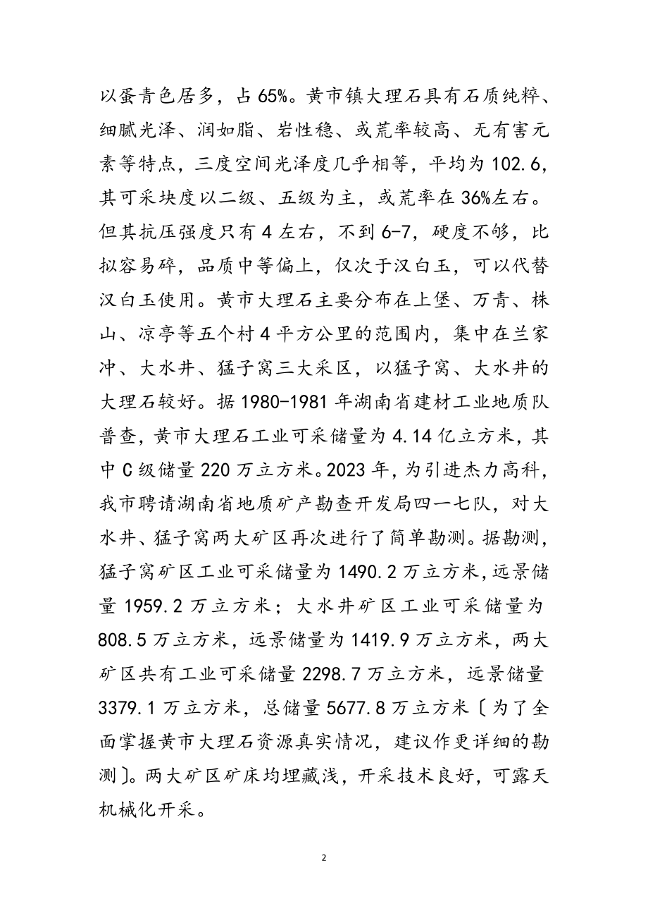 2023年黄市大理石资源开发的调查与思考范文.doc_第2页