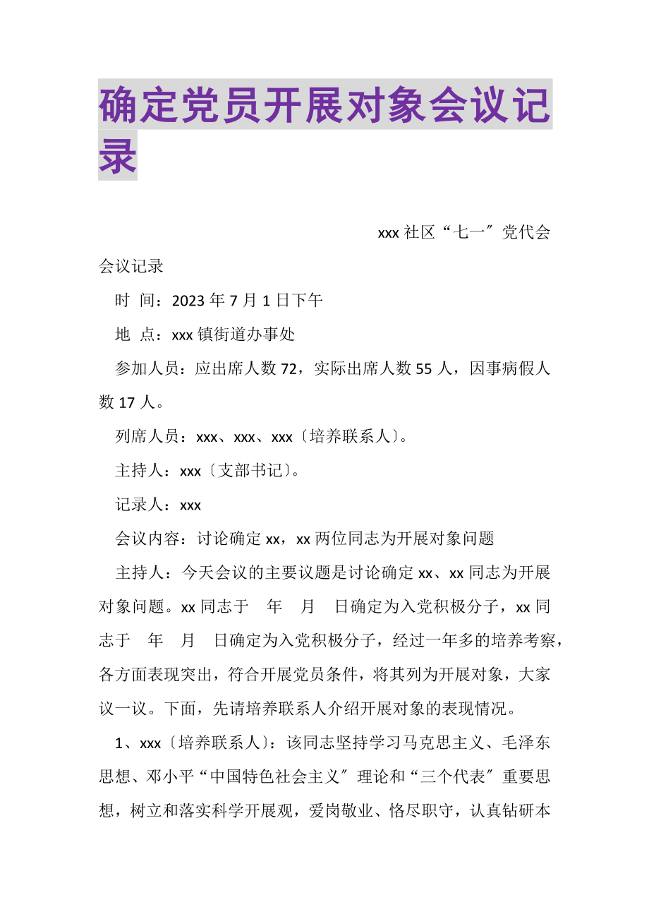 2023年确定党员发展对象会议记录.doc_第1页