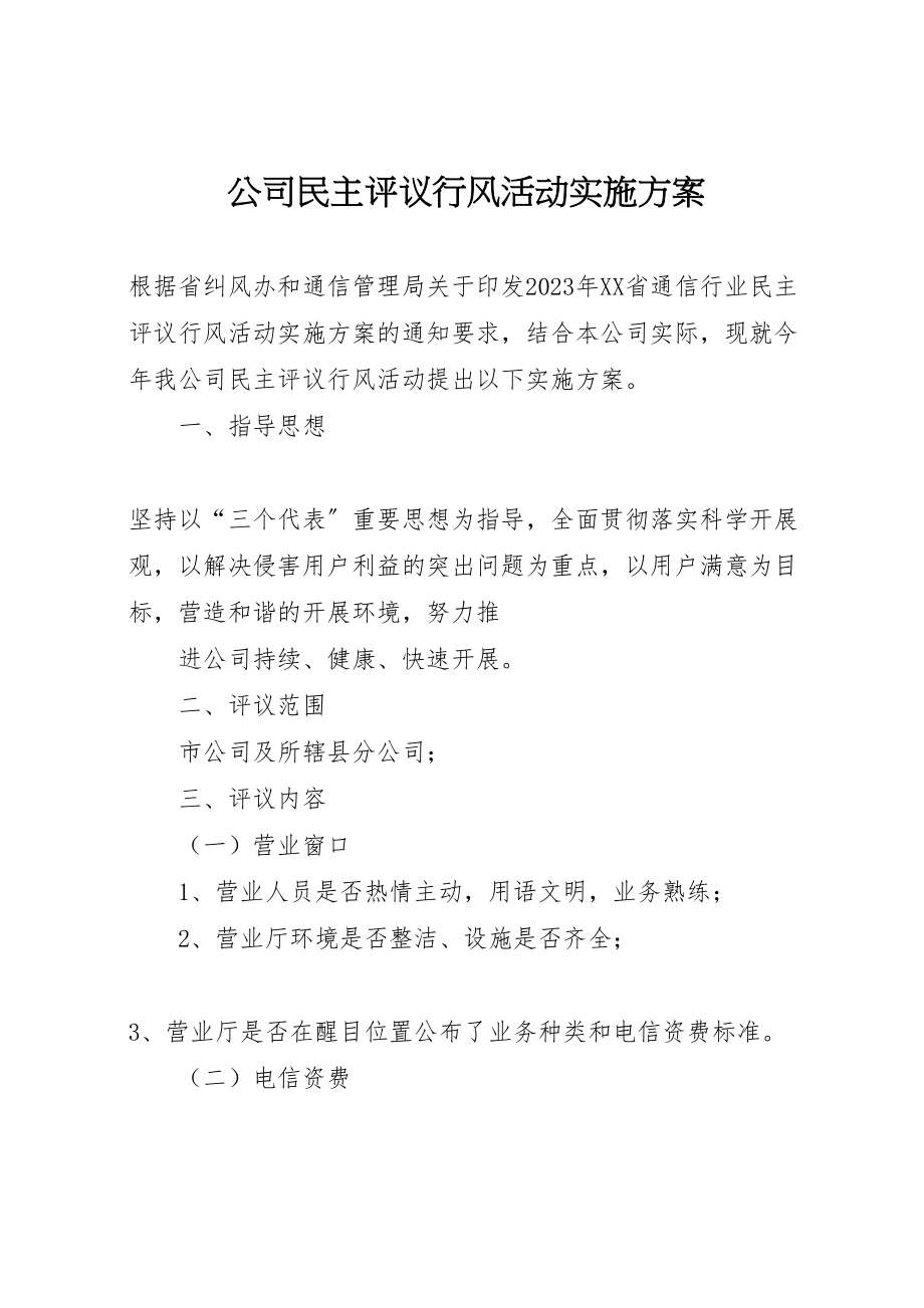 2023年公司民主评议行风活动实施方案.doc_第1页