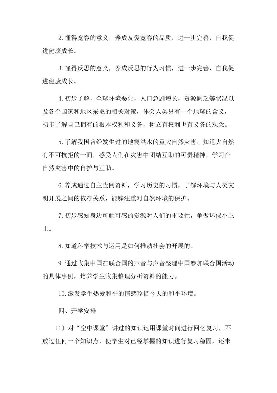 2023年六年级道德与法治线上线下复学衔接计划.docx_第3页