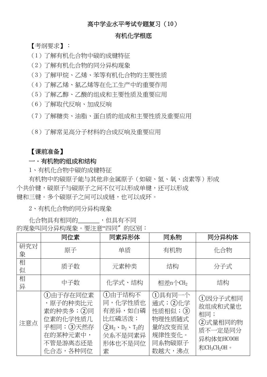 2023年高中高三化学学业水平考试专题复习学案12个专题有机化学基础10有机化学基础10doc高中化学.docx_第1页