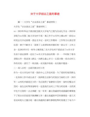 2023年关于大学创业之星的事迹.docx