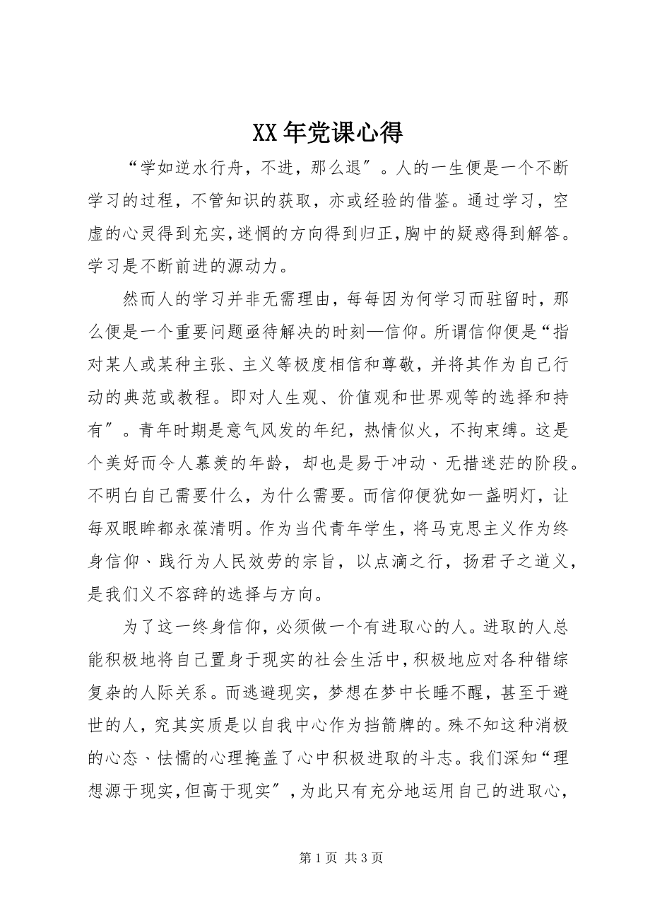 2023年党课心得新编.docx_第1页