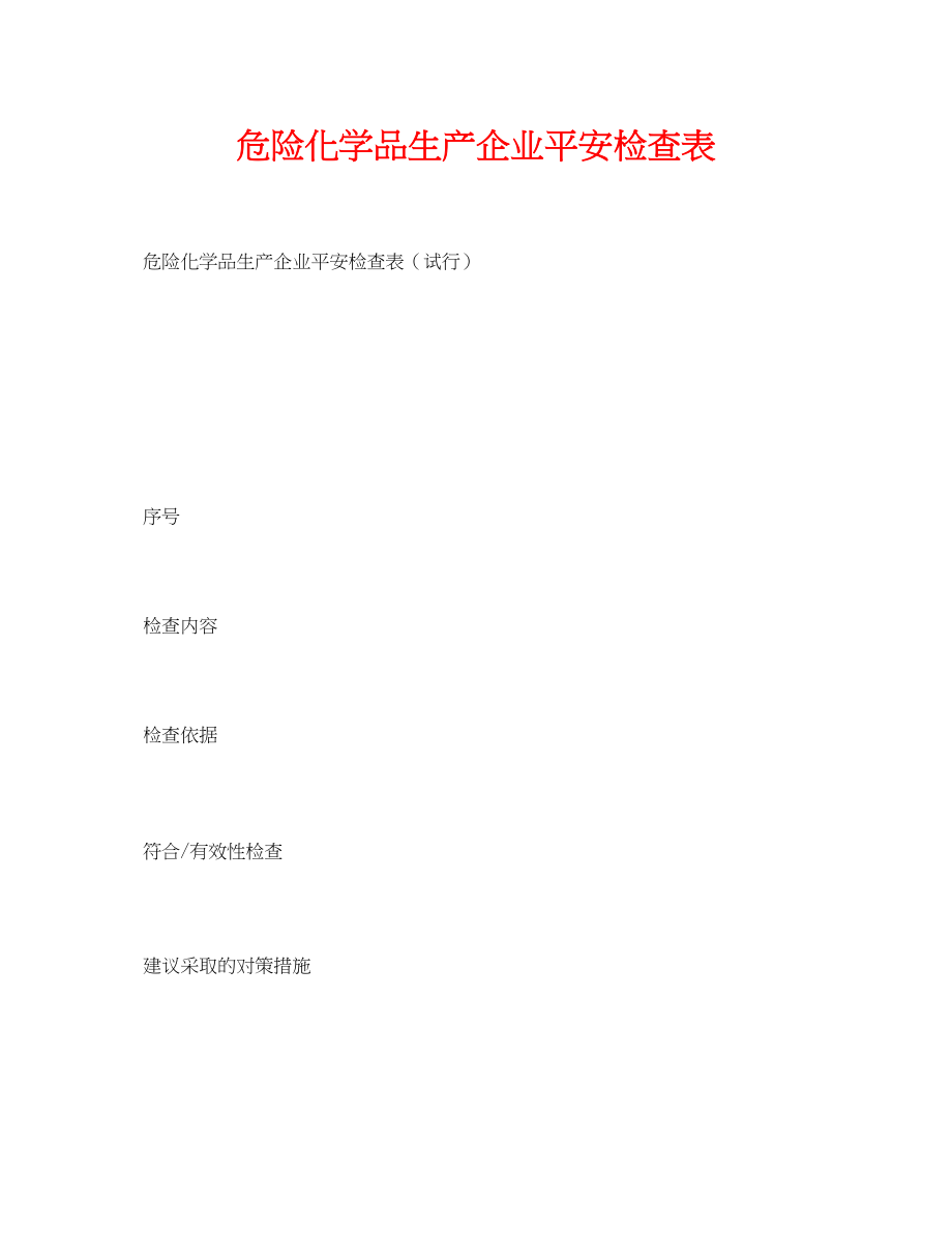 2023年《安全管理资料》之危险化学品生产企业安全检查表.docx_第1页