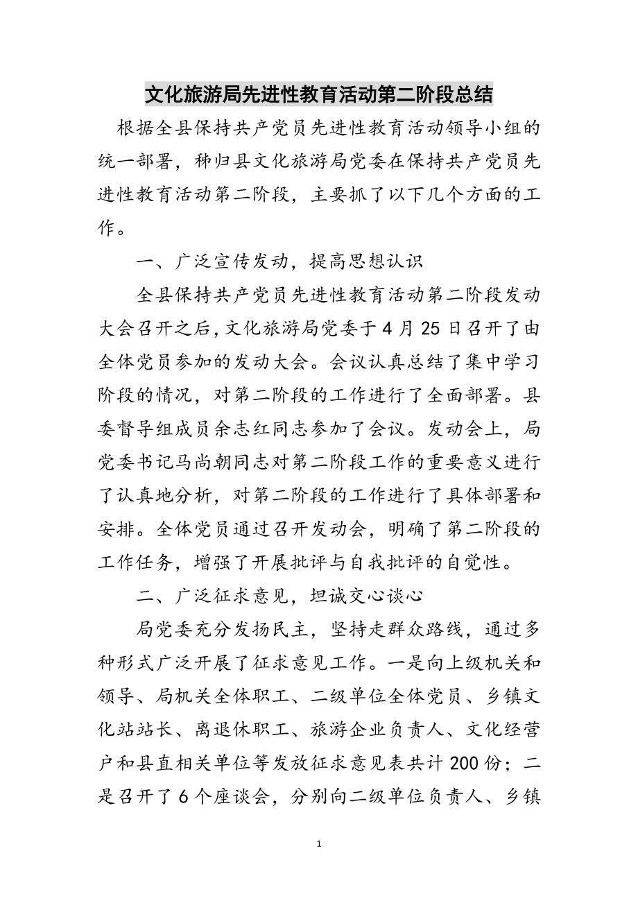 2023年文化旅游局先进性教育活动第二阶段总结范文.doc_第1页