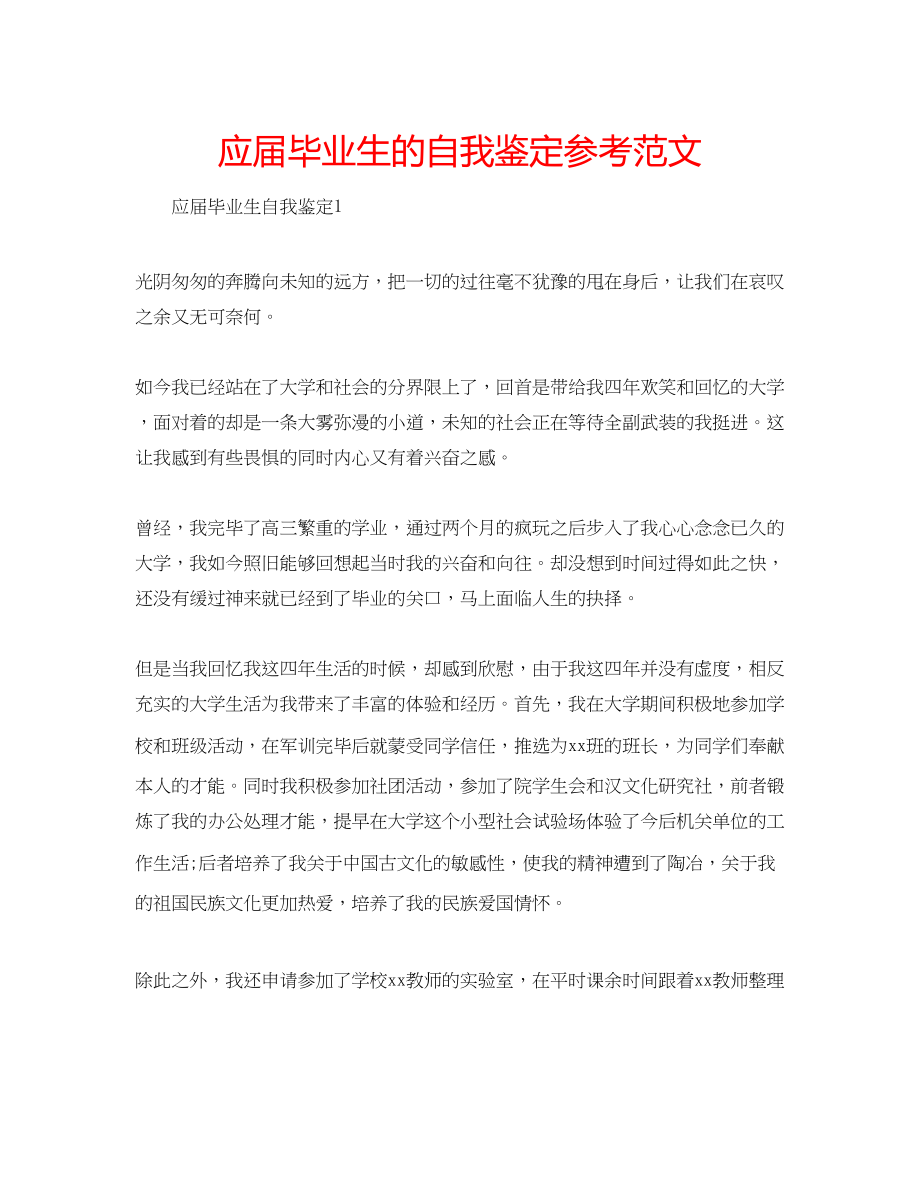 2023年应届毕业生的自我鉴定范文.docx_第1页