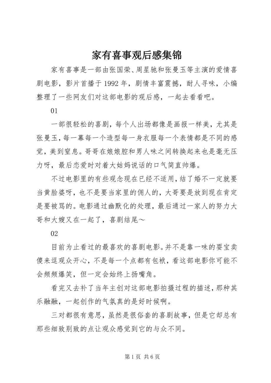 2023年家有喜事观后感集锦.docx_第1页