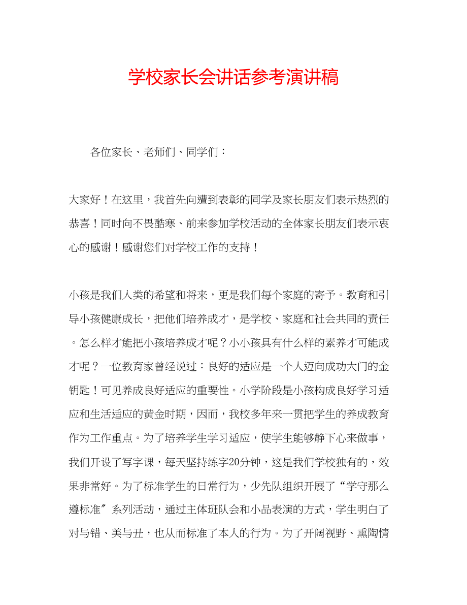 2023年学校家长会讲话演讲稿.docx_第1页