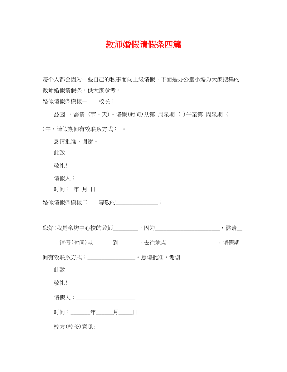 2023年教师婚假请假条四篇.docx_第1页