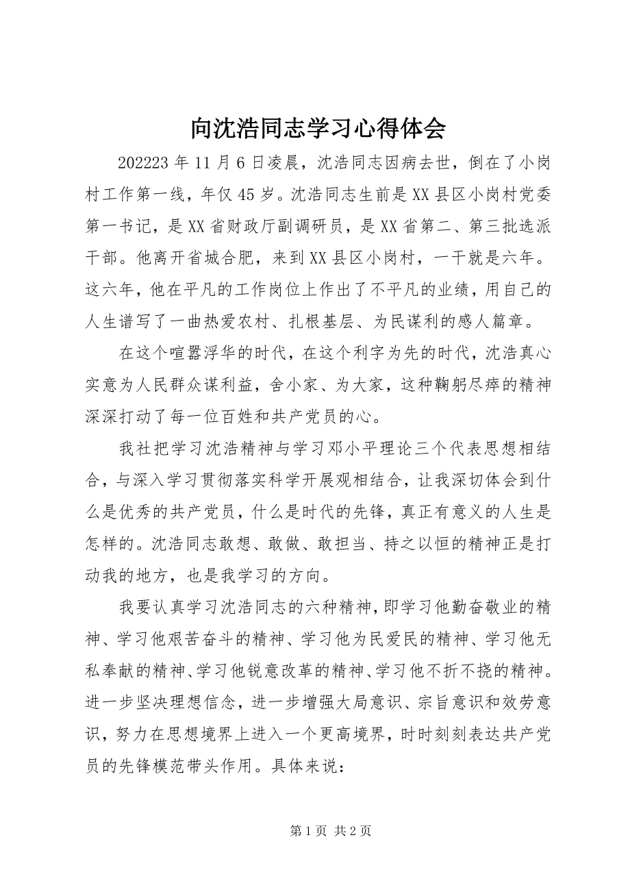 2023年向沈浩同志学习心得体会.docx_第1页